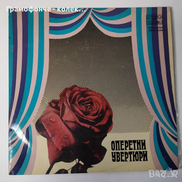 Оперни увиртюри - вра 1525, снимка 1