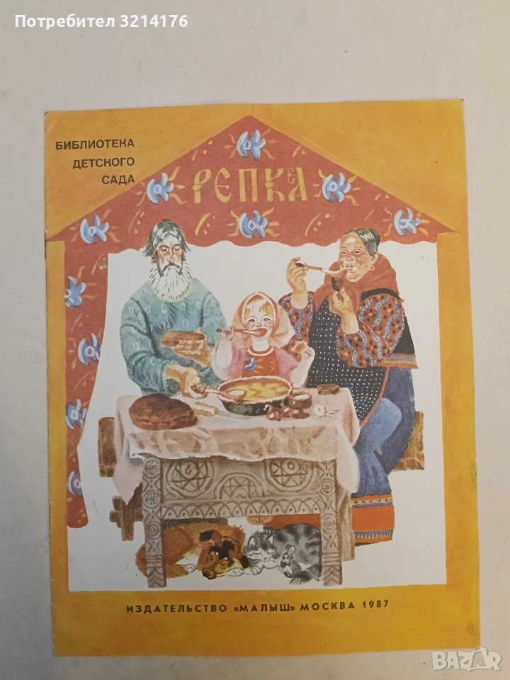 Репка - К. Д. Ушинский (1988), снимка 1