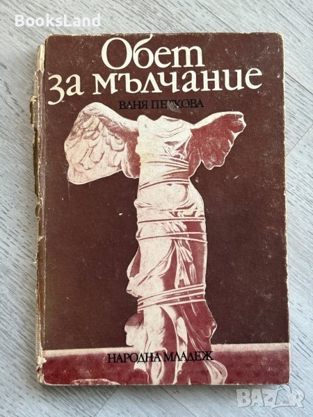 Обет за мълчание Ваня Петкова, снимка 1