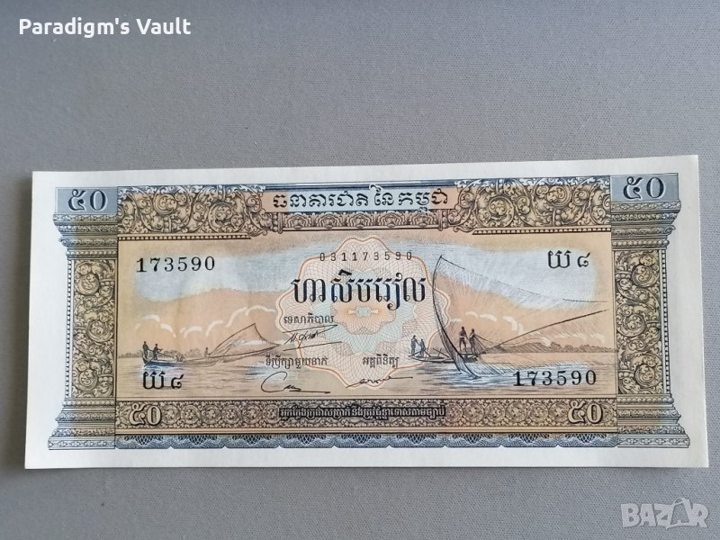Банкнота - Камбоджа - 50 риела UNC, снимка 1