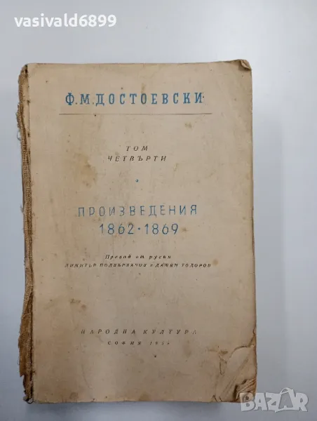 Достоевски том 4, снимка 1
