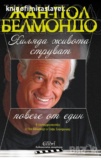 Жан-Пол Белмондо - Хиляда живота струват повече от един (2018)(Библиотека Амаркорд), снимка 1