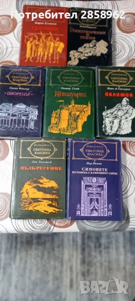 Продавам следните книги от поредицата "Световна класика", снимка 1