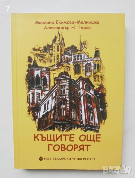 Книга Къщите още говорят - Мариана Екимова-Мелнишка 2018 г., снимка 1