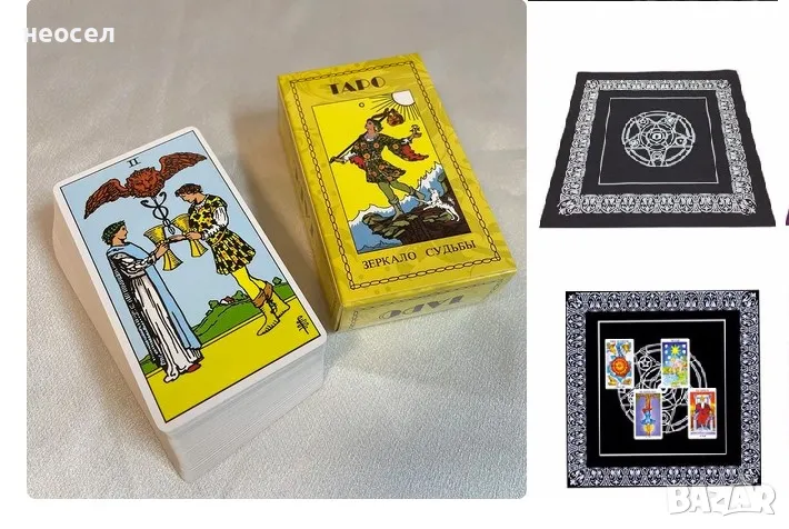 Карти Таро на Райдър Уейт на кирилица с покривка, снимка 1