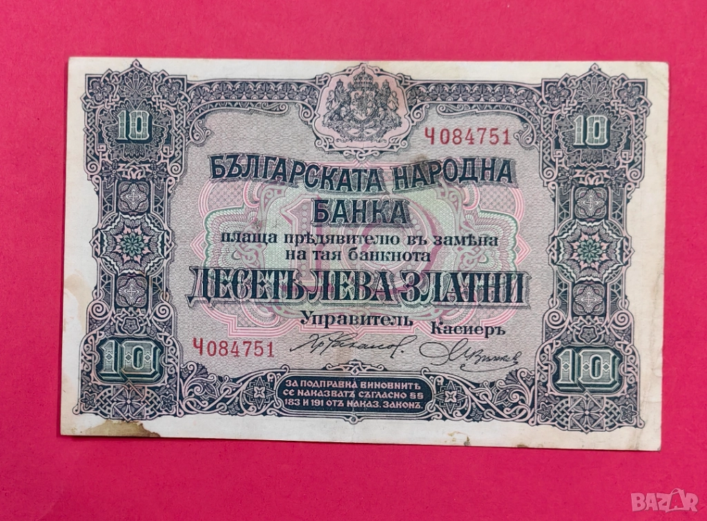10 лева 1917 година България, снимка 1