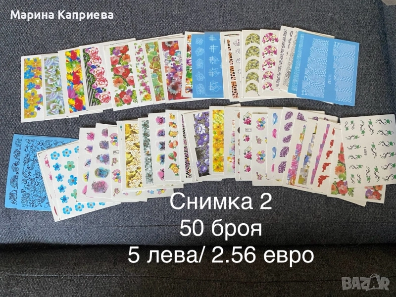 Разпродажба! 50 броя листчета с водни стикери за 5 лева, снимка 1