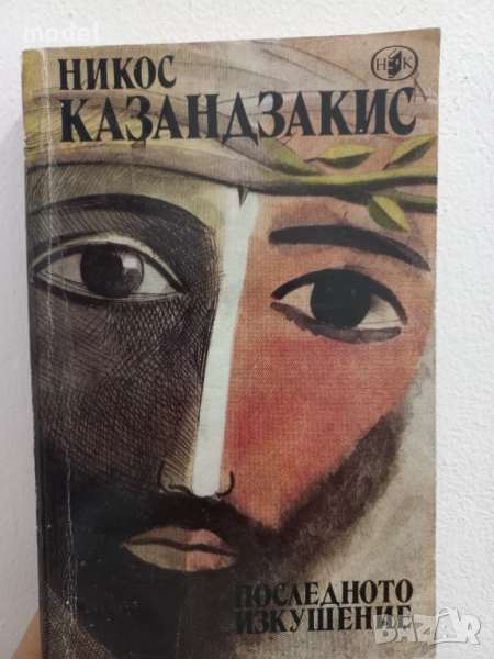 Последното изкушение - Никос Казандзакис, снимка 1