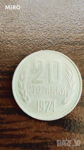 Продава се ! 20 стотинки от 1974 г., снимка 1