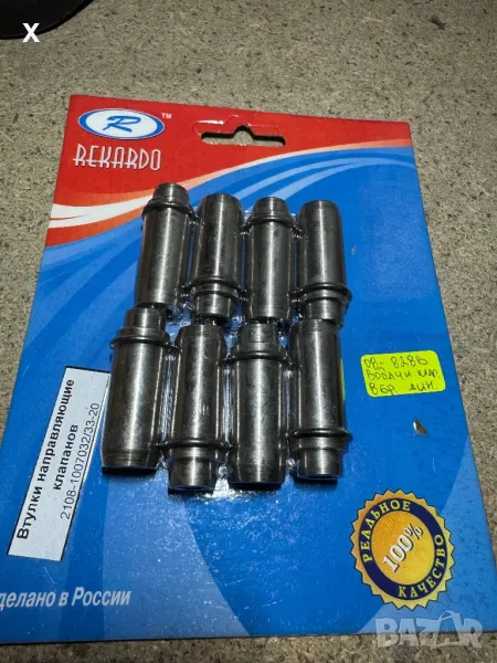 ВОДАЧИ / ВТУЛКИ КЛАПАНИ ЛАДА САМАРА 2108 КОМПЕКТ НОВИ ОРИГИНАЛНИ 2108-1007032/33-20, снимка 1