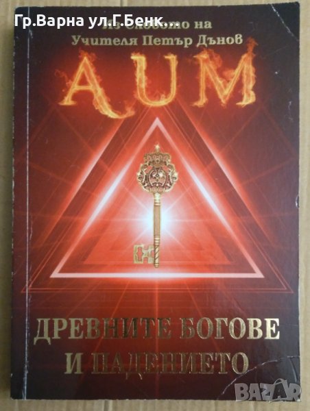 Древните богове и падението Из словото на Учителя Петър Дънов, снимка 1