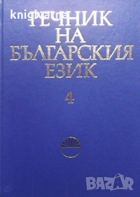 Речник на българския език. Том 4, снимка 1
