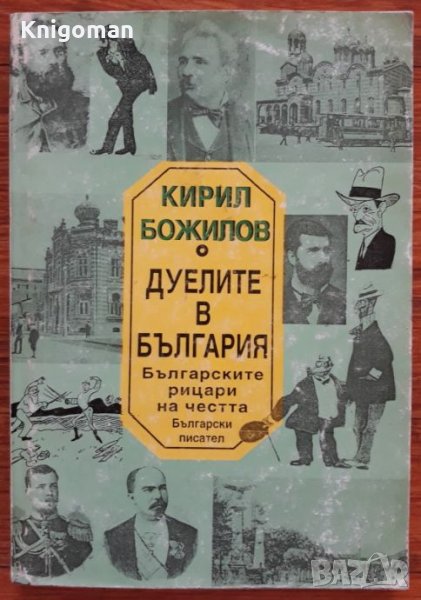 Дуелите в България, Кирил Божилов, снимка 1
