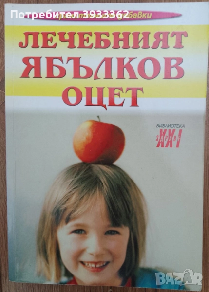 Лечебният ябълков оцет Надя Пери, снимка 1