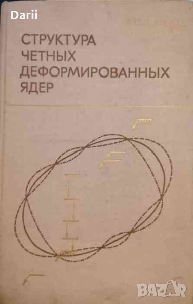 Структура четных деформированных ядер- Е. П. Григорьев, В. Г. Соловъев, снимка 1