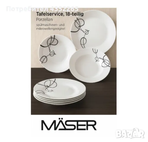 Изискан порцеланов сервиз за хранене, MÄSER