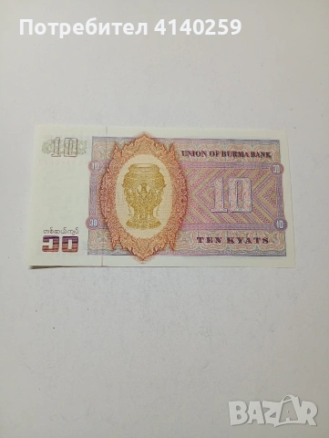 МИАНМАР БАНКНОТА , снимка 4 - Нумизматика и бонистика - 53781717