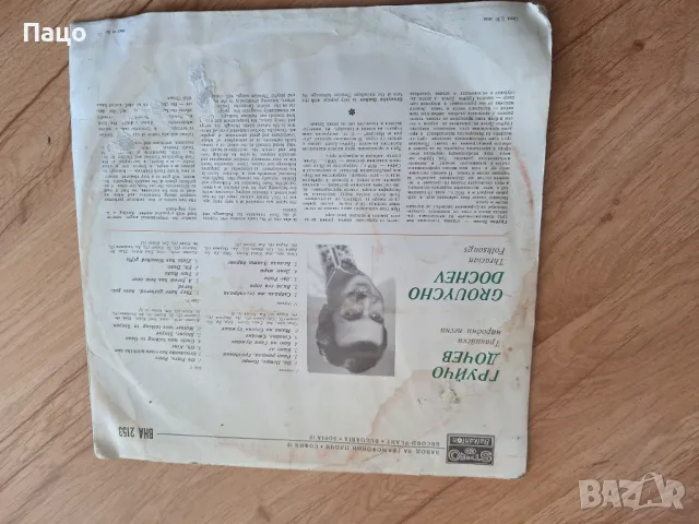 Груйчо Дочев   Тракийски народни песни, снимка 6 - Грамофонни плочи - 49534607