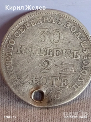 Руско Полска монета 30 копейки - 2 злоти 1836г. Николай първи уникат за КОЛЕКЦИЯ 34488, снимка 7 - Нумизматика и бонистика - 51970170