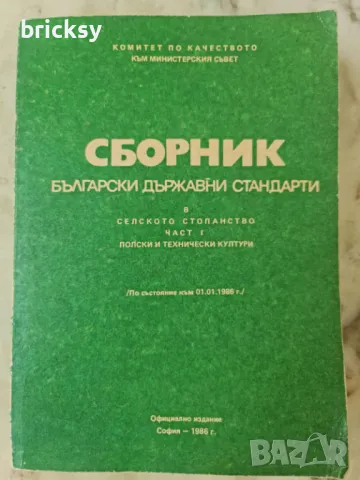 Български държавни стандарти БДС в селското стопанство. Част 1: полски и технически култури