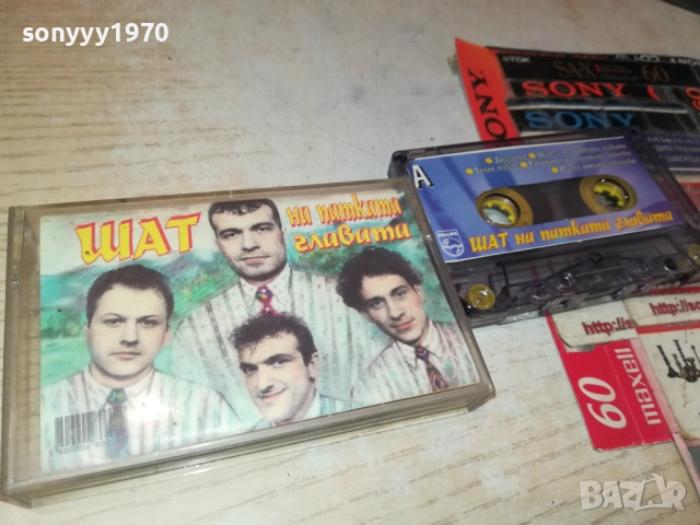 ШАТ НА ПАТКАТА ГЛАВАТА-ОРИГИНАЛНА КАСЕТА 2309251631, снимка 2 - Аудио касети - 51809785