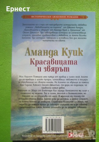  Красавицата и Звяра приключенска книга от Аманда Куик, снимка 3 - Художествена литература - 41525650