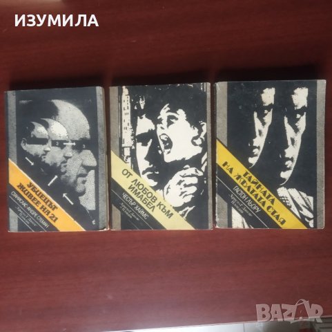 Убиецът живее на 21 / От любов към Имабел / Тайната на жълтата стая