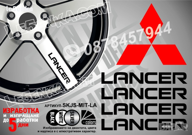 Mitsubishi Lancer надписи за спици