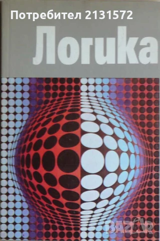 Логика - Витан Стефанов, снимка 1