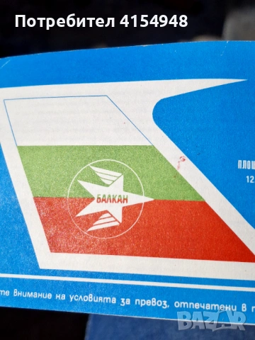 Автентичен самолетен Билет - Балкан, снимка 4 - Нумизматика и бонистика - 53756387
