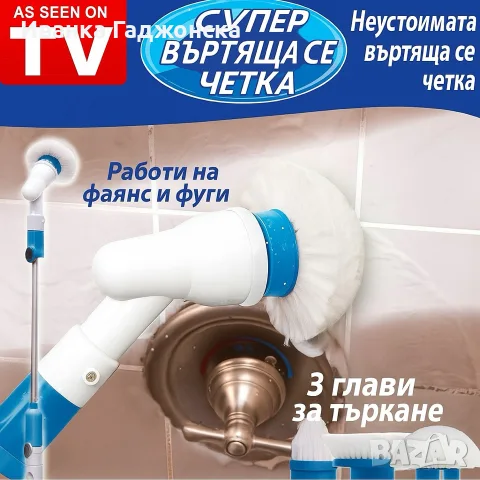 Електрическа четка за почистване на баня Spin scrubber