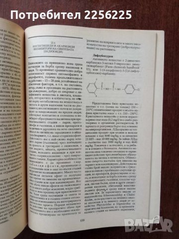 Химична защита на растенията, снимка 4 - Специализирана литература - 50161163