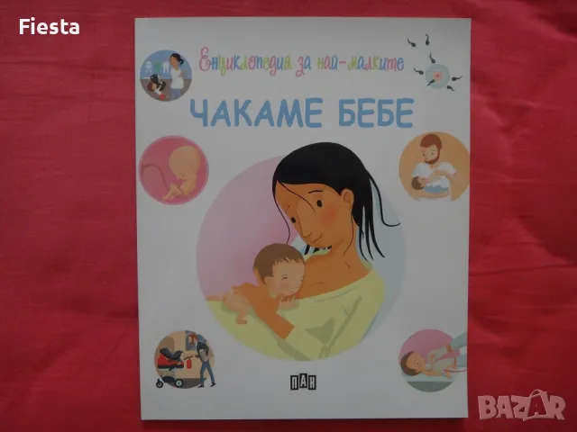 Нова - Чакаме бебе, Енциклопедия за най-малките, Пан, снимка 1