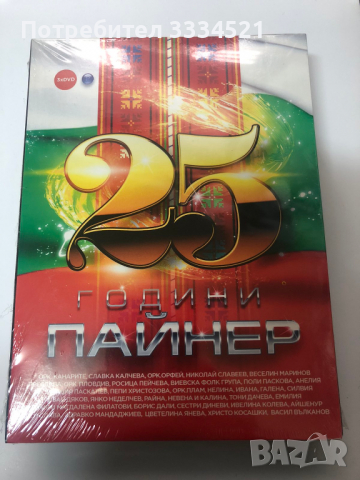 25 години Пайнер-3DVD, снимка 1