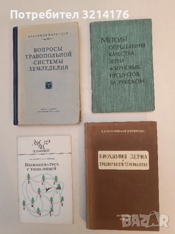 Mетоды определения качества зерна и зерновых продуктов за рубежом – сост. Л. Н. Любарского (1960)