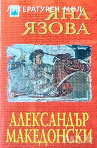 Александър Македонски Яна Язова 2002 г., снимка 1 - Художествена литература - 34617068