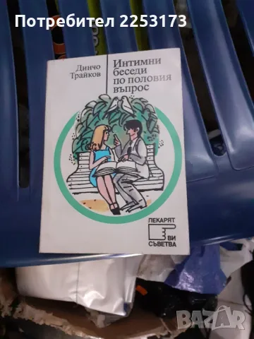 Истината по половите въпроси.Книги за медицинско ограмотяване.