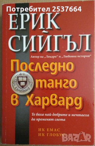 Последно танго в Харвард  Ерик Сийгъл, снимка 1 - Художествена литература - 35746360