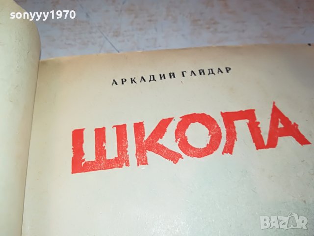 ШКОЛА-КНИГА 1203231146, снимка 9 - Други - 39969551