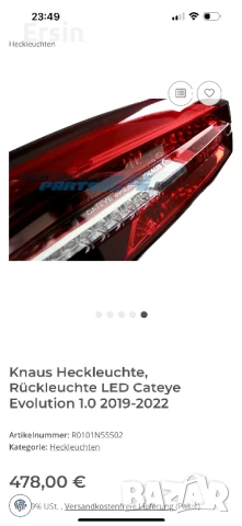 Оригинални стопове за KNAUS (KNAUS CATEYE Evolution) (Неразличими от нов)  , снимка 16 - Части - 48353750