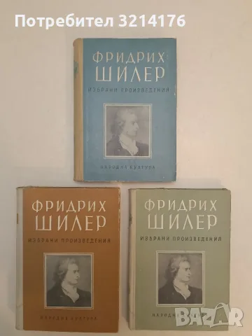 Избрани произведения. Том 1-3 - Фридрих Шилер (1955-56, Отлично състояние)