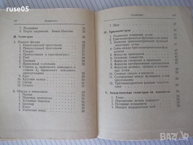 Книга "Сборник математических формул-А.Е.Цикунов" - 204 стр., снимка 7 - Енциклопедии, справочници - 41422160