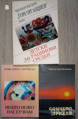 Детски стихове на македонски език
