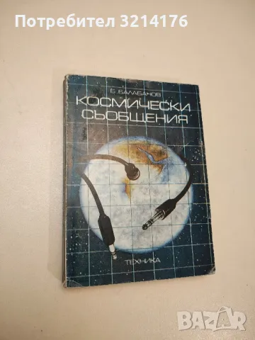 Космически съобщения - Бончо Балабанов