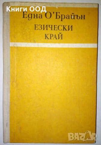 Езически край - Една О'Брайън, снимка 1