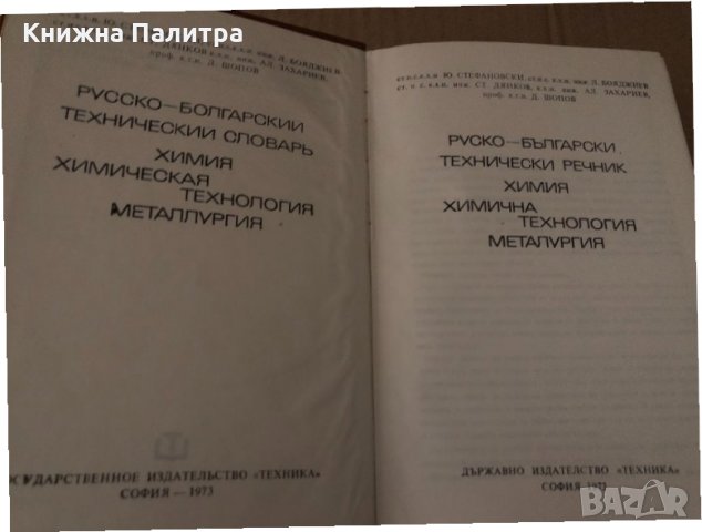Руско-български технически речник: Химия, химична технология, металургия, снимка 2 - Чуждоезиково обучение, речници - 34721962