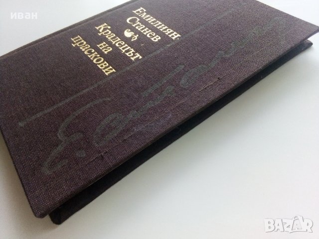 Крадецът на праскови - Емилиян Станев - 1980г. , снимка 7 - Българска литература - 40604093
