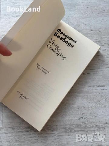 Уна&Селинджър | Фредерик Бегбеде, снимка 7 - Художествена литература - 53719602