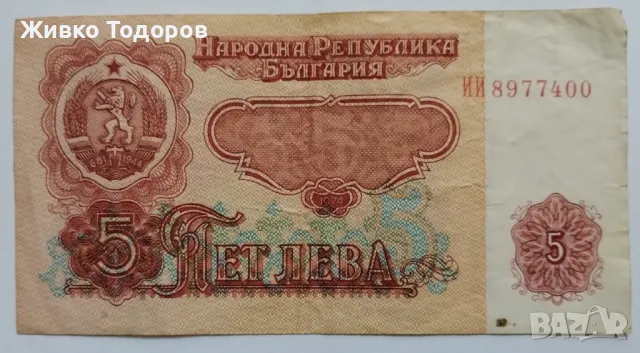 Български банкноти 5 -10 лв. (1974), снимка 3 - Нумизматика и бонистика - 48118630