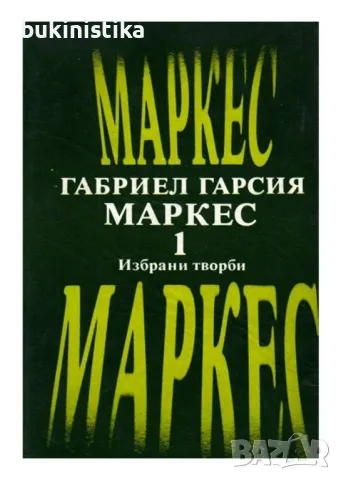 Габриел Гарсия Маркес "Избрани творби" - том 1